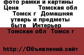 фото рамки и картины › Цена ­ 500 - Томская обл., Томск г. Домашняя утварь и предметы быта » Интерьер   . Томская обл.,Томск г.